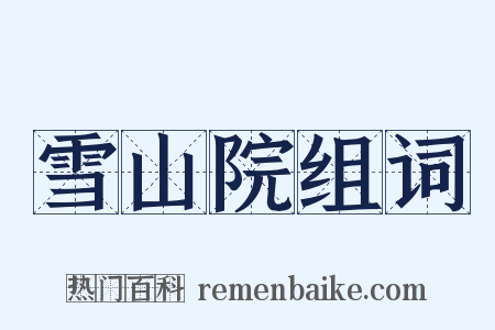 雪山院组词是什么意思的图片